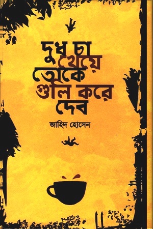 [9848729765] দুধ চা খেয়ে তোকে গুলি করে দেব