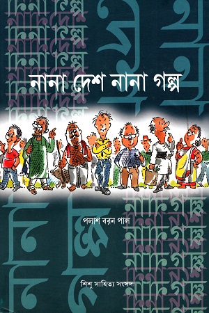 [978817955103] নানা দেশ নানা গল্প