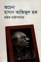 অচেনা হাসান আজিজুল হক