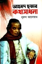 আহমদ ছফার কথাসাধনা