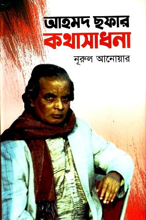 [9789844080782] আহমদ ছফার কথাসাধনা