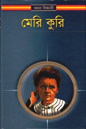 [984415166x] মেরি কুরি