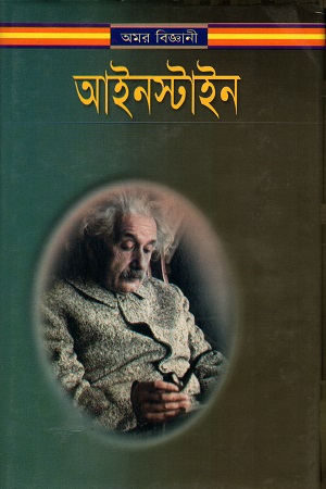 [9844151643] আইনস্টাইন