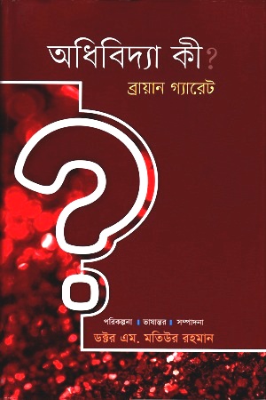 [9789848799512] অধিবিদ্যা কী ?
