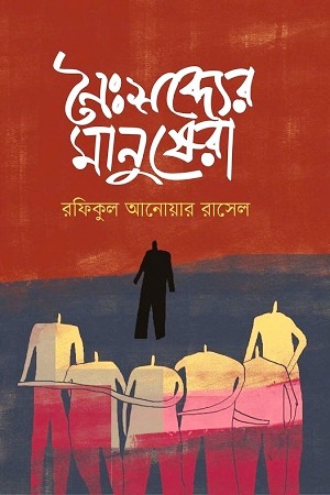 [9789848241769] নৈঃশব্দ্যের মানুষেরা
