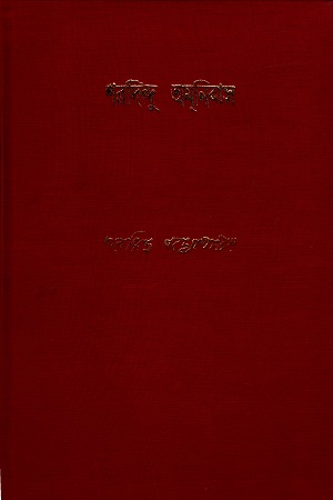 [9788170664130] শরদিন্দু অমনিবাস - ২য় খন্ড