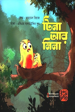 [9789849212744] টিনা আর মিনা