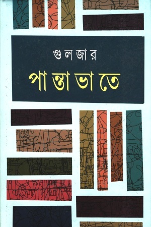 [9788129531322] পান্তাভাতে