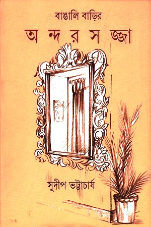 [9789388014038] বাঙালি বাড়ির অন্দরসজ্জা