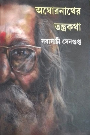 [9789350406632] অঘোরনাথের তন্ত্রকথা