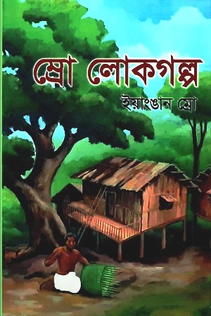 [9789849425175] ম্রো লোকগল্প