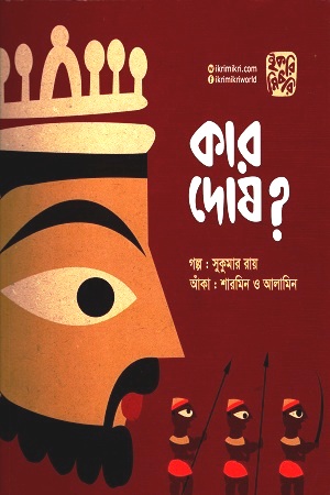 [9789849345275] কার দোষ ?