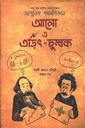 আলো ও তড়িৎ-চুম্বক