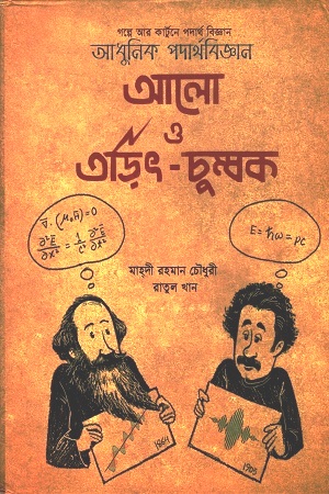 [9789849656364] আলো ও তড়িৎ-চুম্বক