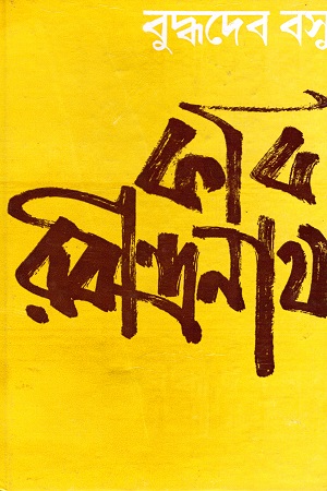 [9788129533166] কবি রবীন্দ্রনাথ