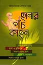 ছানার পাঁচ কাহন