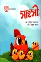 সাহসী