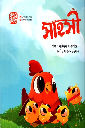 [9789849458302] সাহসী