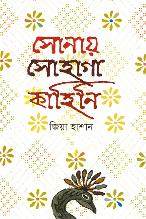 [9789848967249] সোনায় সোহাগা কাহিনি