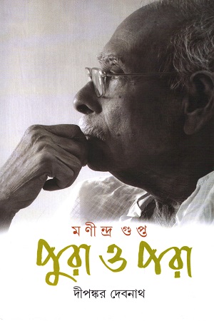 [9789388432931] মণীন্দ্র গুপ্ত : পুরা ও পরা