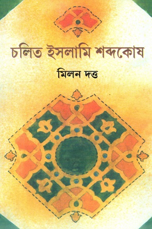 [9789389377538] চলিত ইসলামি শব্দকোষ