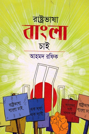 [9789849066286] রাষ্ট্রভাষা বাংলা চাই