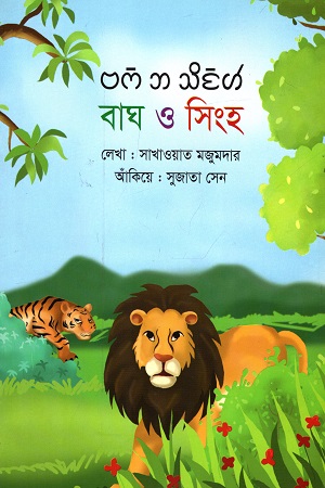 [9789849046483] বাঘ ও সিংহ