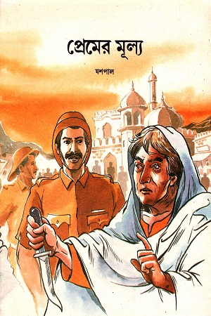 [9788123713335] প্রেমের মূল্য