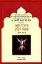 দ্য ফোরটি রুলস অব লাভ