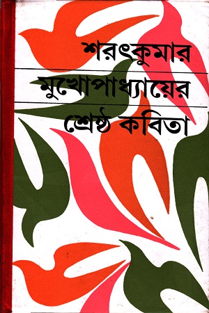 [8176125040] শ্রেষ্ঠ কবিতা শরৎকুমার মুখোপাধ্যায় 