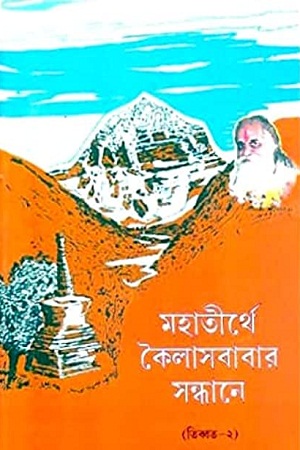 [2869300000008] মহাতীর্থে কৈলাসবাবার সন্ধানে ( তিব্বত-২ )