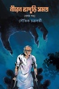 নীরেন ভাদুড়ি সমগ্র প্রথম খণ্ড