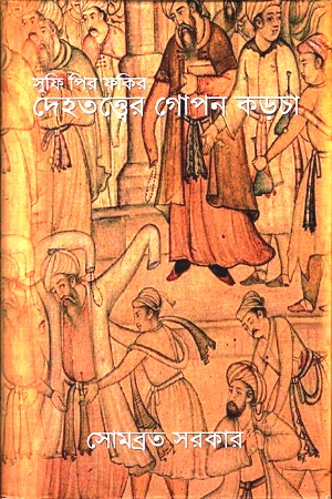 [9789387885233] দেহতত্ত্বের গোপন কড়চা