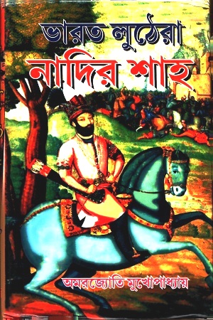 [9789381683590] ভারত লুঠেরা নাদির শাহ