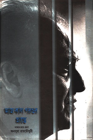 [2870000000007] আজ কাল পরশুর প্রান্তে : সৌমিত্র চট্টোপাধ্যায়ের সঙ্গে কথোপকথন