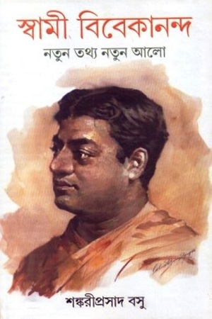 [9788177565058] স্বামী বিবেকানন্দ নতুন তথ্য নতুন আলো