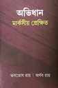 অভিধান মার্কসীয় প্রেক্ষিত