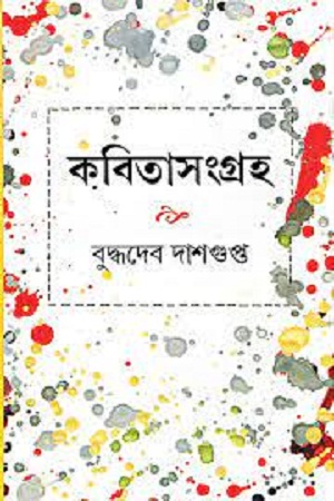 [9788129529800] কবিতাসংগ্রহ