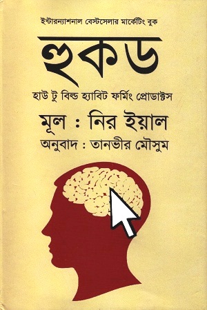 [9789849268604] হুকড