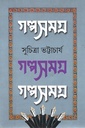 গল্প সমগ্র ২ (সুচিত্রা ভট্টাচার্য)