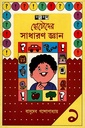 ছোটদের সাধারণ জ্ঞান (১)