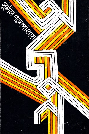 [9788177565935] অর্জুন