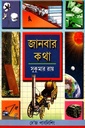 জানবার কথা