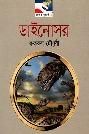 [9789849243380] ডাইনোসর