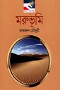 মরুভূমি