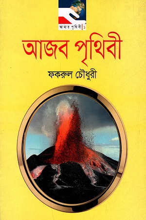 [9789849243304] আজব পৃথিবী