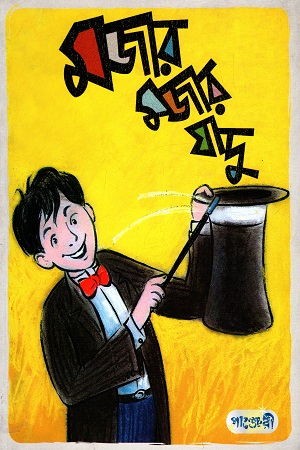 [9789846340204] মজার মজার যাদু