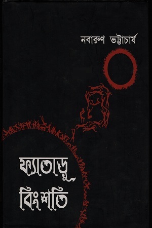 [9789383013234] ফ্যাতাড়ু বিংশতি