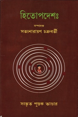 [9789383368242] হিতোপদেশঃ