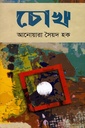 চোখ